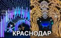 Где лучше украсили город на Новый год: в Краснодаре или Ростове-на-Дону?