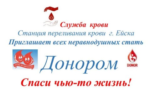 Спаси чью-то жизнь! Стать донором – это легко!