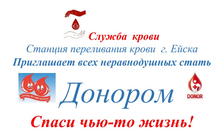 Спаси чью-то жизнь! Стать донором – это легко!