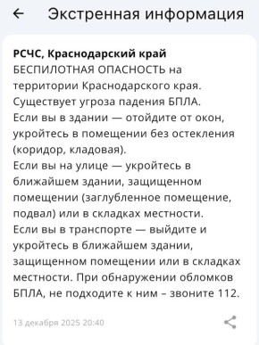 «Беспилотная опасность» объявлена в Краснодарском крае