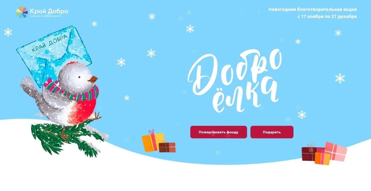 ПРОДОЛЖАЕТСЯ МАСШТАБНАЯ НОВОГОДНЯЯ АКЦИЯ «ДОБРОЁЛКА»