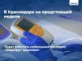 В Краснодаре заработает мобильный комплекс «Маршрут здоровья»