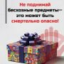 Будьте бдительны!. В последнее время фиксируются случаи использования взрывчатых и отравляющих веществ, замаскированных под повседневные предметы: купюры, свёртки с деньгами, «потерянные» документы, детские игрушки, телефоны...