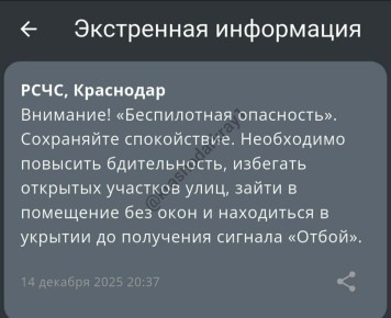 Беспилотная опасность объявлена в Краснодаре и в Краснодарском крае, сообщает РСЧС