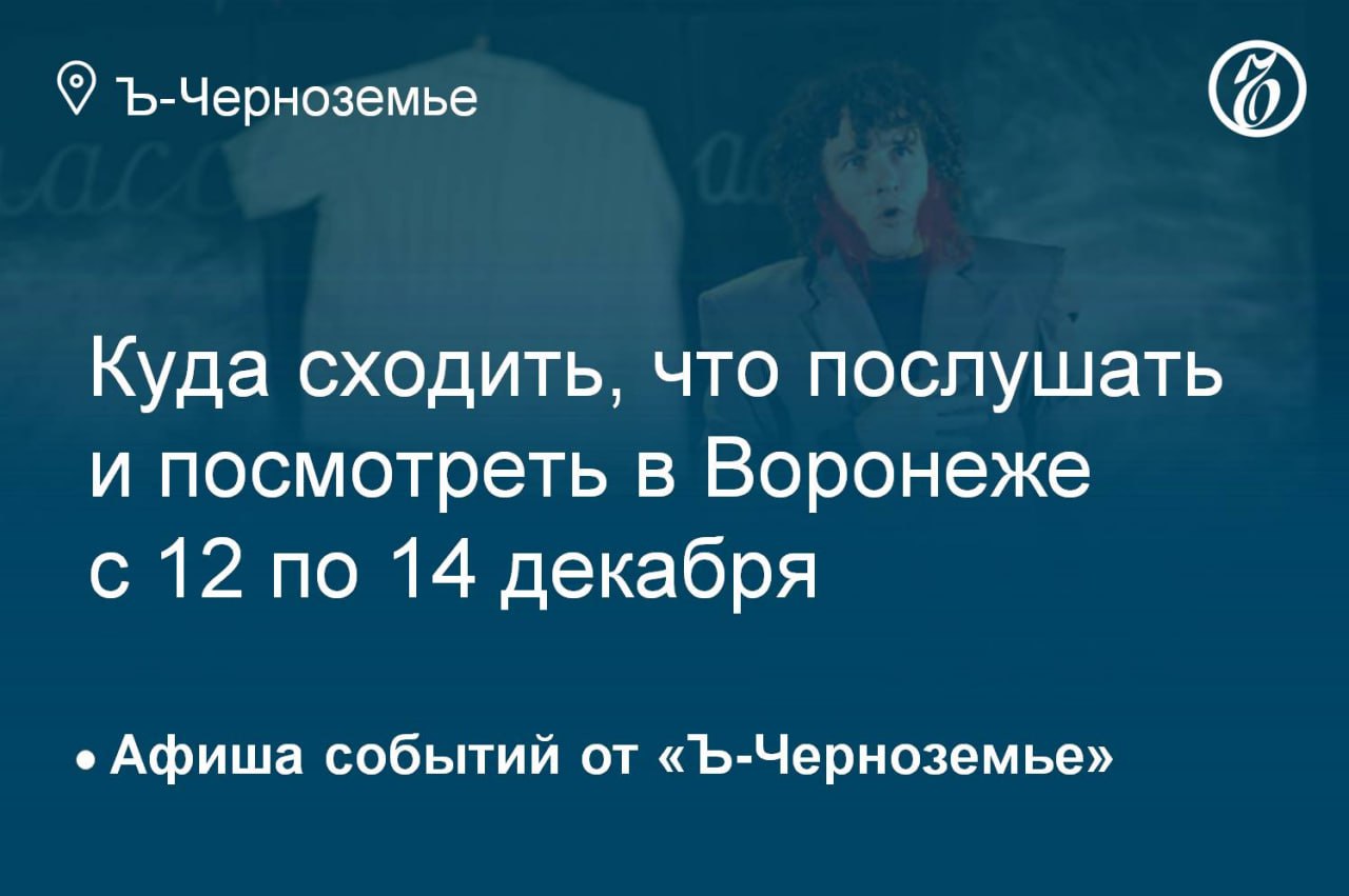 Куда сходить, что послушать и посмотреть в Воронеже с 12 по 14 декабря