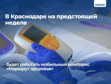 В Краснодаре заработает мобильный комплекс «Маршрут здоровья»