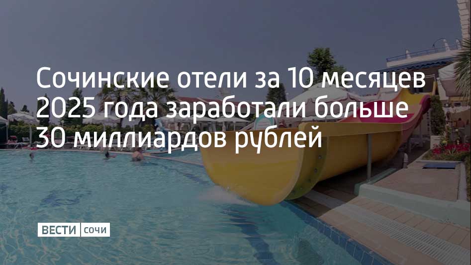 По данным аналитиков, сочинский гостиничный сектор сохранил объем доходов на уровне 2024 года за аналогичный период с января по октябрь