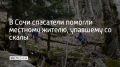 36-летний мужчина сорвался со скального участка в русло реки Агвы