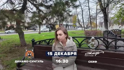 Краснодарский СКИФ сыграет с «Динамо-Сунгуль»