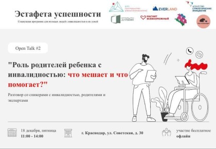 «Эстафету успешности» запустят для молодых людей с инвалидностью и их семей на Кубани