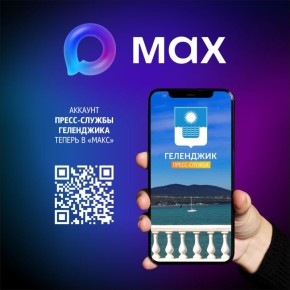 Пресс-служба Геленджика - в MAX