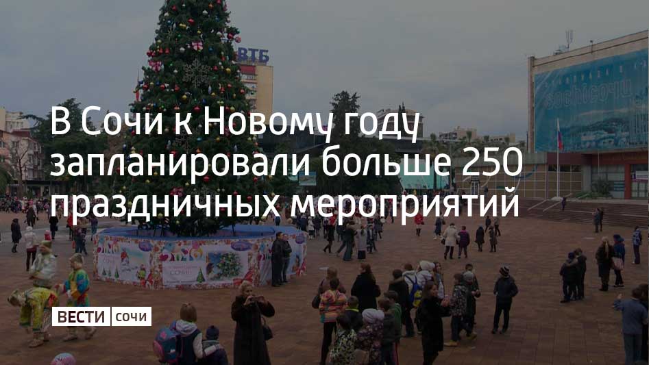 Курорт уже украшают к праздникам