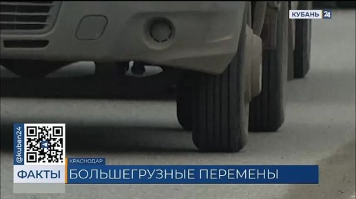 Рассказываем, как будут ездить грузовики во время ограничений на их передвижение в Краснодаре