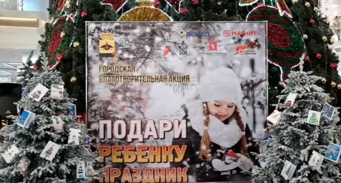 В городе-герое Новороссийске продолжается традиционная благотворительная акция «Подари ребенку праздник!»