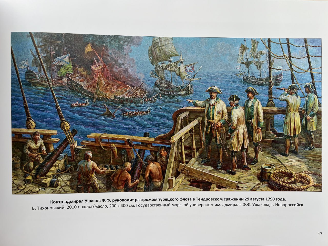 В Новороссийске Центр моряков передал в городской архив уникальное издание об адмирале Федоре Федоровиче Ушакове В Новороссийске Центр моряков передал в городской архив уникальное издание об адмирале Федоре Федоровиче Ушакове