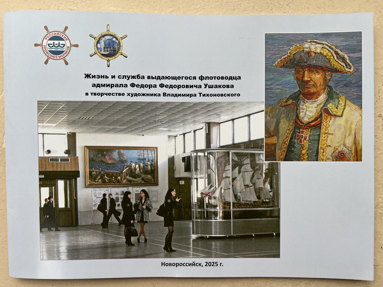 В Новороссийске Центр моряков передал в городской архив уникальное издание об адмирале Федоре Федоровиче Ушакове В Новороссийске Центр моряков передал в городской архив уникальное издание об адмирале Федоре Федоровиче Ушакове