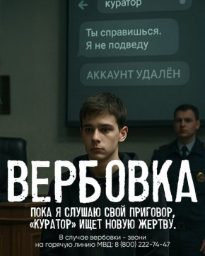 Выполнишь задание вербовщика — потеряешь всё