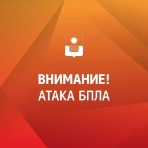 Алексей Богодистов: Внимание! Угроза атаки БПЛА