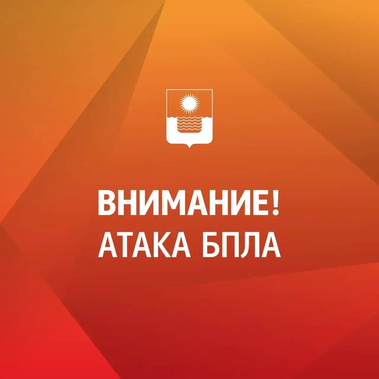 Алексей Богодистов: Внимание! Угроза атаки БПЛА