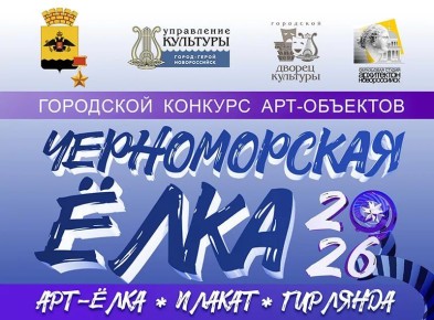 Внимание! Остаётся финальная неделя до завершения Городского конкурса арт-объектов «Черноморская Ёлка»