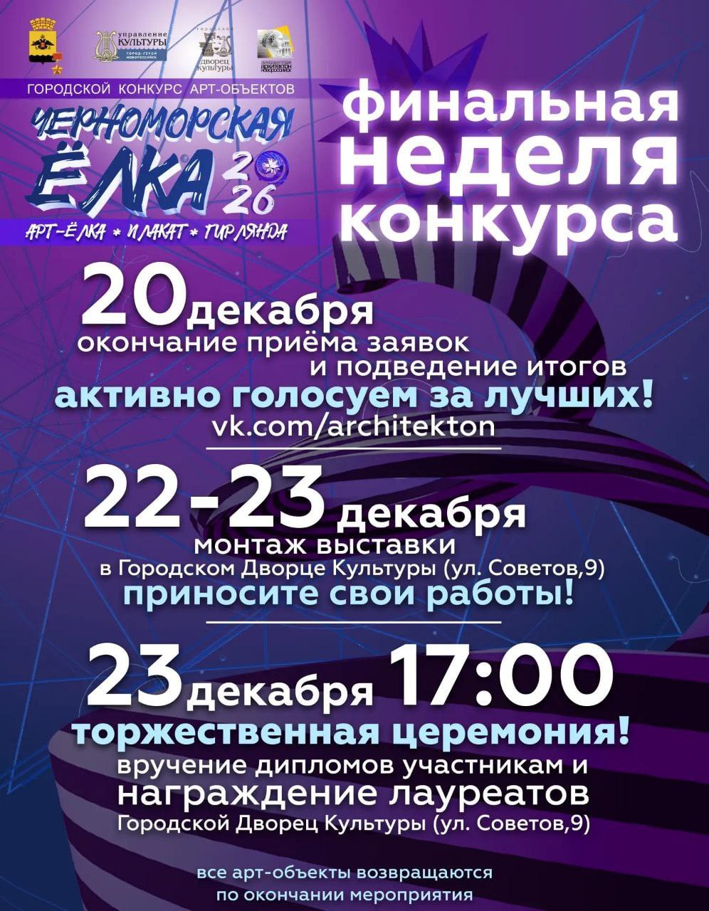 Внимание! Остаётся финальная неделя до завершения Городского конкурса арт-объектов «Черноморская Ёлка» Внимание! Остаётся финальная неделя до завершения Городского конкурса арт-объектов «Черноморская Ёлка»