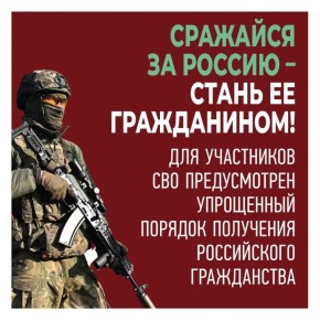 Россия – со СВОими!. Гражданство РФ по упрощенной системе могут получить участники СВО Что для этого нужно: