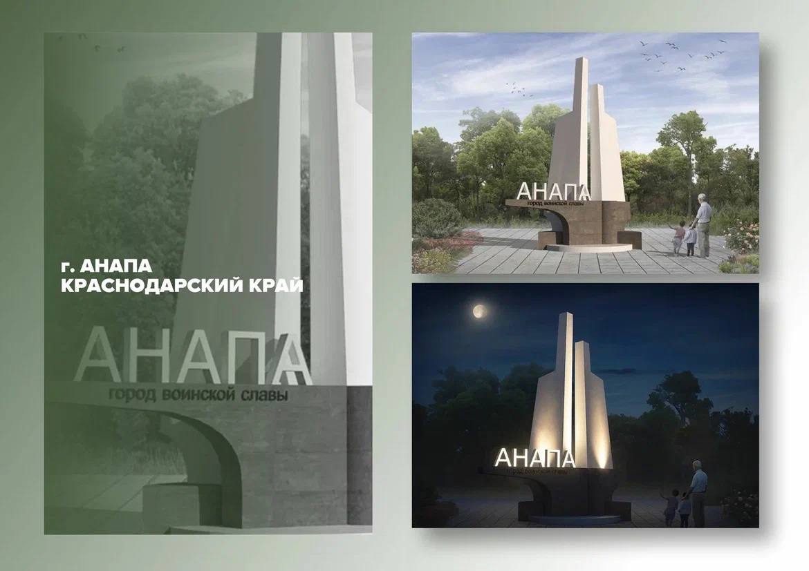 Поддержим проект новой въездной стелы в Анапу!