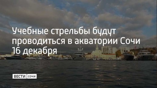 В акватории Сочинского морского порта сегодня, 16 декабря, с 20:00 до 21:00 будут проводиться учебные стрельбы, сообщает городская администрация