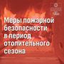 Управление гражданской обороны и защиты населения мэрии Анапы напоминает, что с наступлением зимнего пожароопасного периода возрастают риски возникновения пожаров, связанных с нарушением требований при эксплуатации...