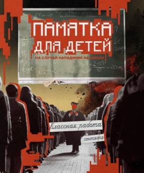 Нападение на школу: что делать