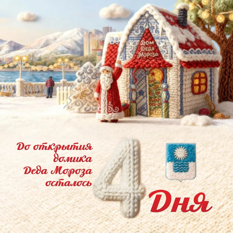 До открытия Домика Деда Мороза осталось 4 дня!