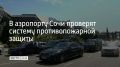 С 16 по 18 декабря планируется запуск систем оповещения и управления эвакуацией
