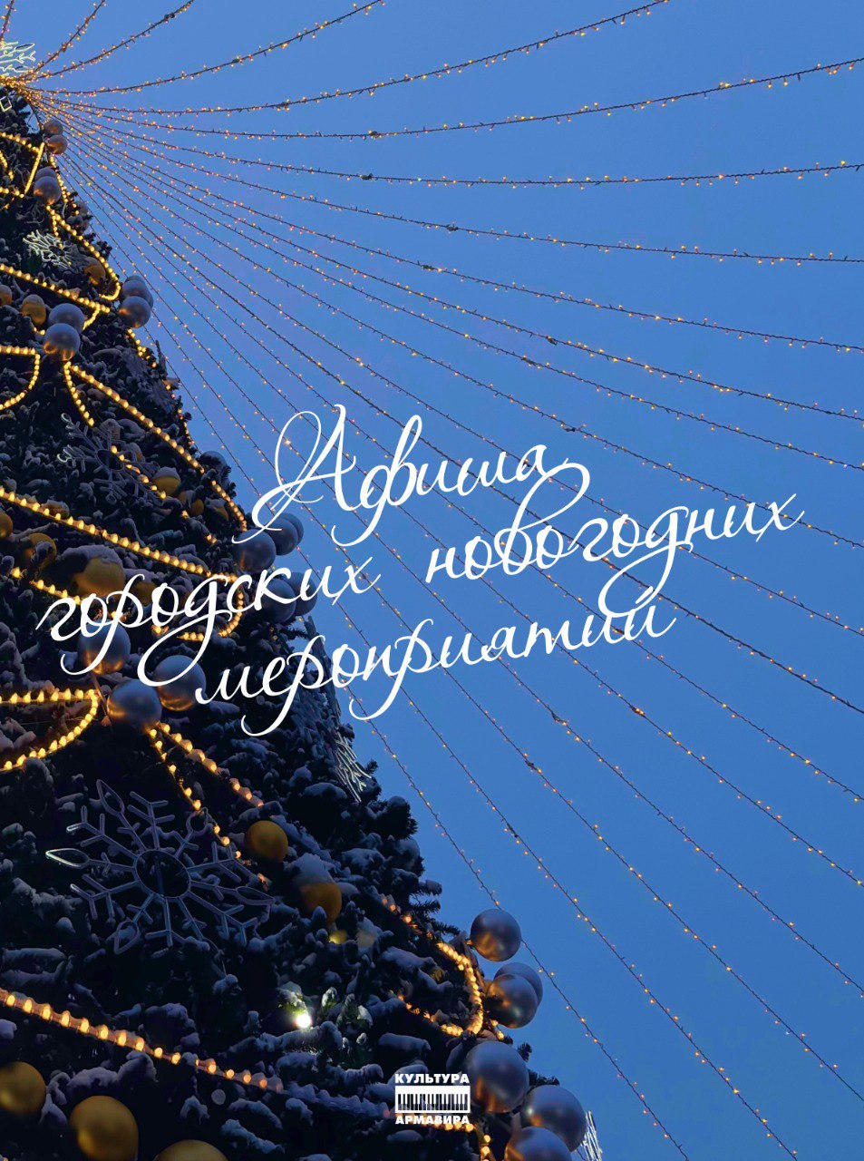 Армавир готовится к самому волшебному времени года!