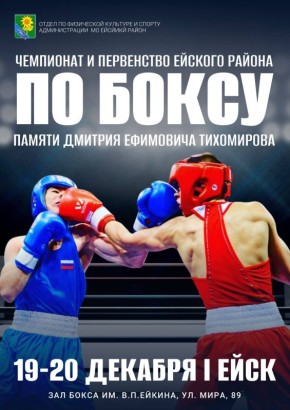 19-20 декабря в Ейске пройдут соревнования Чемпионата и Первенства Ейского района по боксу, посвященные памяти основателя ейской школы бокса, тренера — Дмитрия Ефимовича Тихомирова