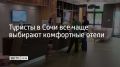 Доля апартаментов в структуре бронирований в Сочи за год сократилась с 28% до 21%, а на новогодние праздники – до 19%