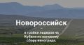 Новороссийск входит в тройку лидеров Кубани по валовому сбору винограда и производству винодельческой продукции, получающей высокие оценки престижного рейтинга