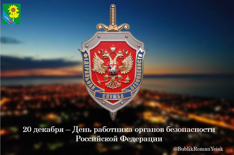 Уважаемые сотрудники органов безопасности РоссийскойФедерации! Примите самые искренние поздравления с профессиональным праздником!