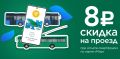 До 31 декабря при проезде в общественном транспорте скидка – 8 рублей