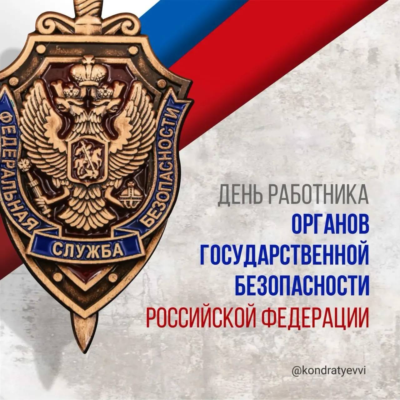 Вениамин Кондратьев поздравил работников органов безопасности РФ с их профессиональным праздником