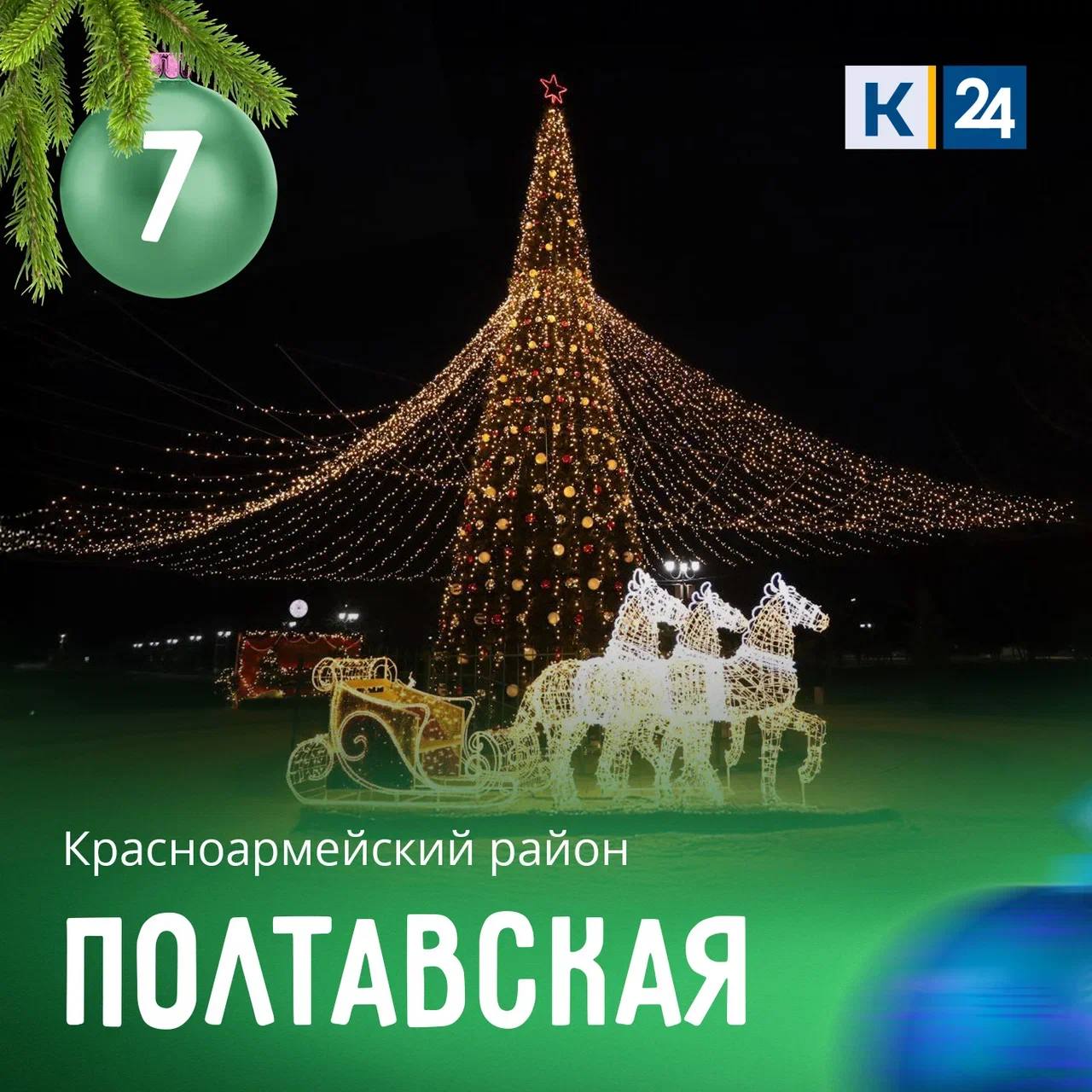 Объявляем новое отборочное голосование за самую красивую елку Кубани! Объявляем новое отборочное голосование за самую красивую елку Кубани!