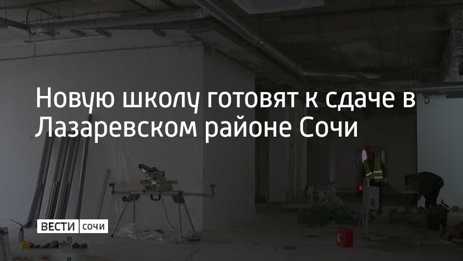 В центре Лазаревского района на улице Малышева на финишную прямую выходит строительство школы – в ней будут учиться более тысячи детей