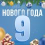 До Нового года осталось 9 дней — продолжаем отсчет!