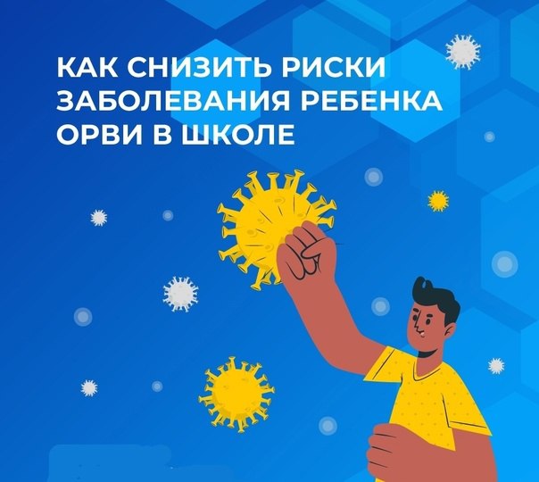 Снизим риски заболевания ребенка гриппом, ОРВИ или новой коронавирусной инфекцией в школе