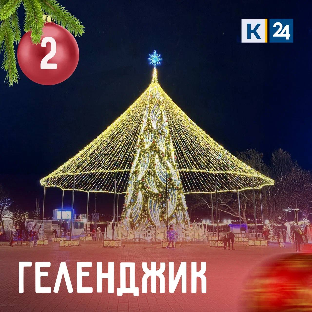 Объявляем новое отборочное голосование за самую красивую елку Кубани! Объявляем новое отборочное голосование за самую красивую елку Кубани!