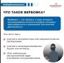 Что такое вербовка? Подробнее в карточке