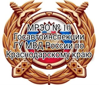 График работы МРЭО N 10 Госавтоинспекции ГУ МВД России по Краснодарскому краю с 31 декабря 2025 по 11 января 2026 года