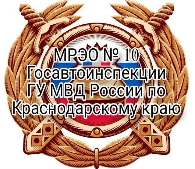График работы МРЭО N 10 Госавтоинспекции ГУ МВД России по Краснодарскому краю с 31 декабря 2025 по 11 января 2026 года