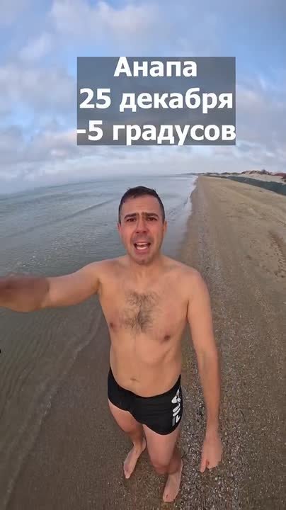 Как так?. В Анапе –5! И это 25-го декабря? Бывает и такое
