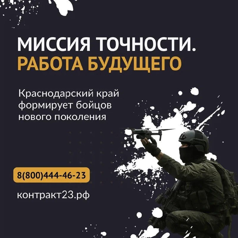 ВНИМАНИЕ!. Важные изменения по набору операторов в спецподразделения БПЛА от Краснодарского края Теперь при подписании контракта с Министерством обороны Российской Федерации в такие подразделения ГАРАНТИРОВАНО: –...