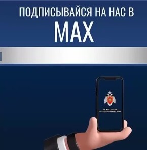 С 8 декабря Главное управление МЧС России по Краснодарскому краю перешло на отечественную цифровую платформу МАХ